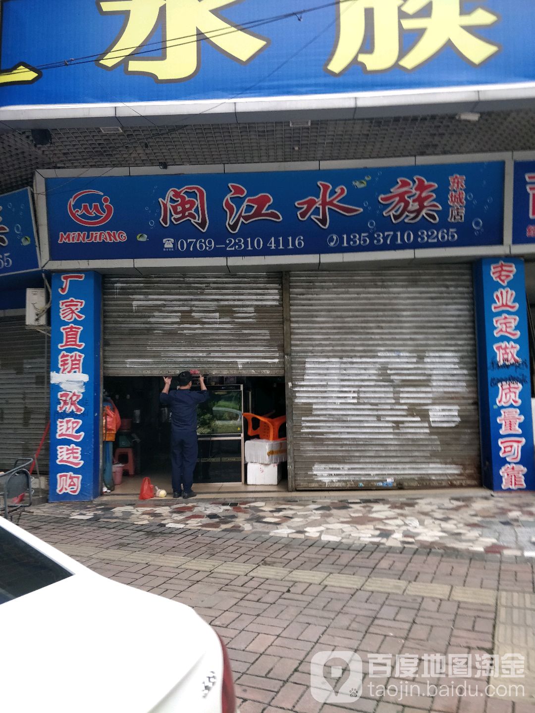 闽江水族(东城店)