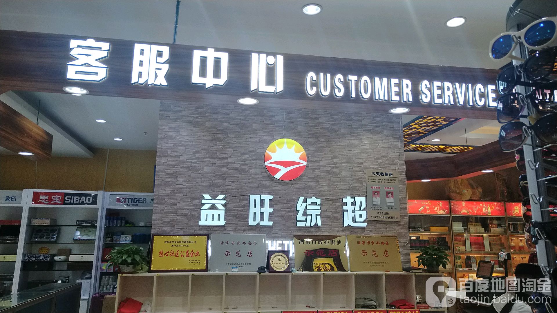 益旺综超(益旺国际购物广场店)