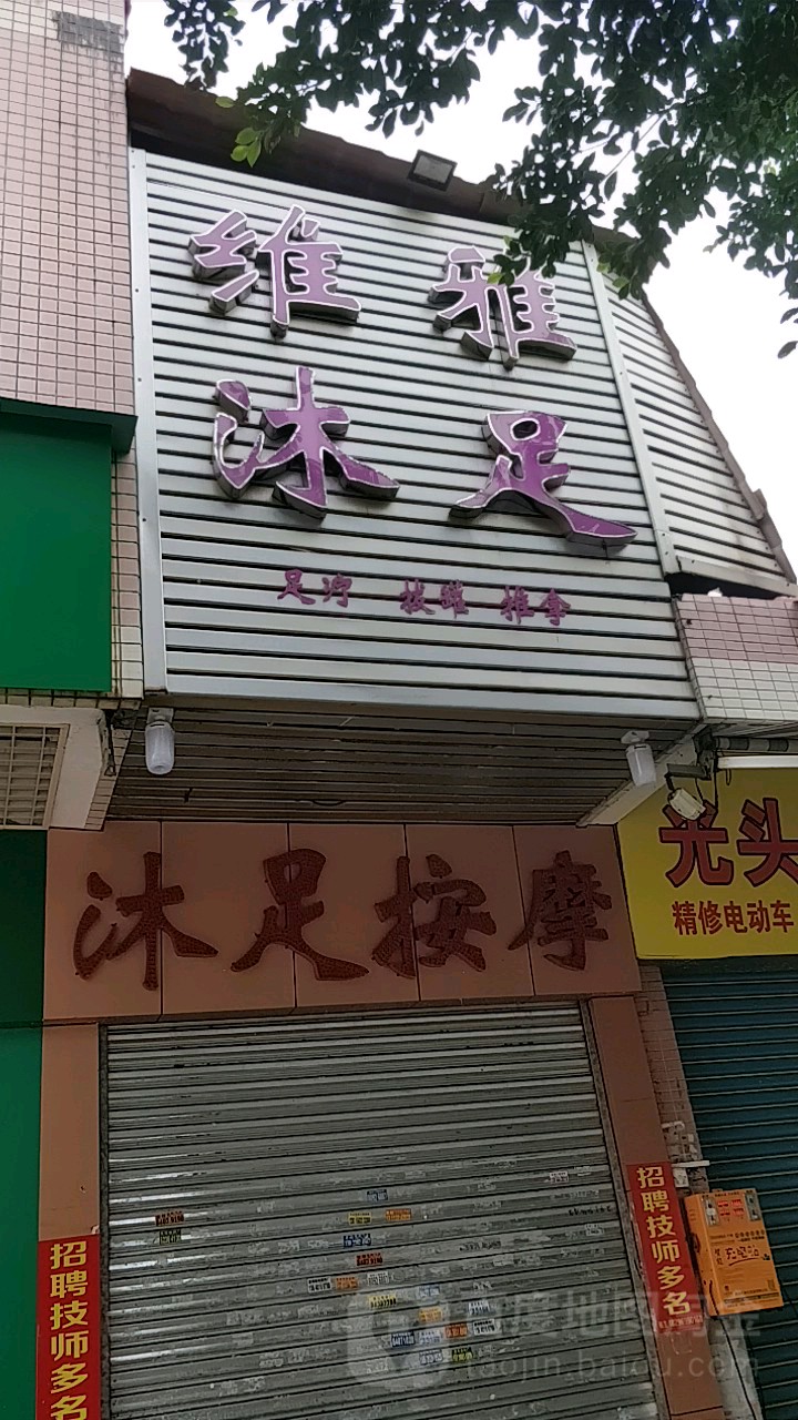 维雅沐足(东晓南店)