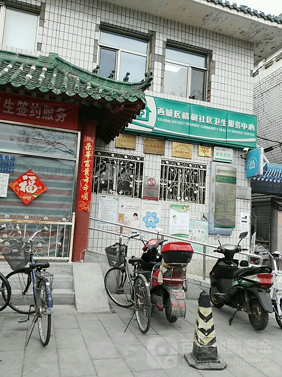 北京市西城区椿树社区卫生服务中心