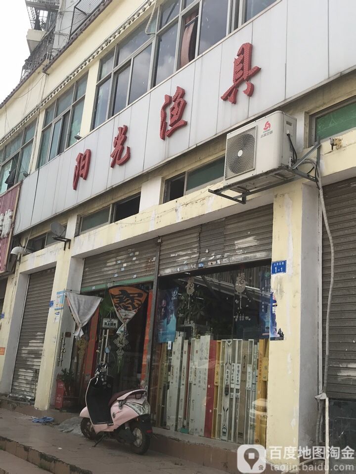 阳光渔具(大洋花园店)