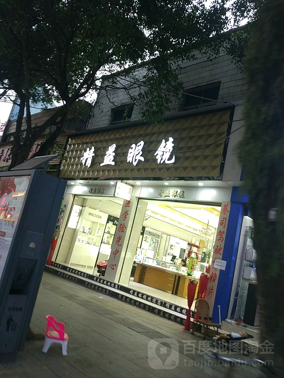 精益眼镜(永盛路店)