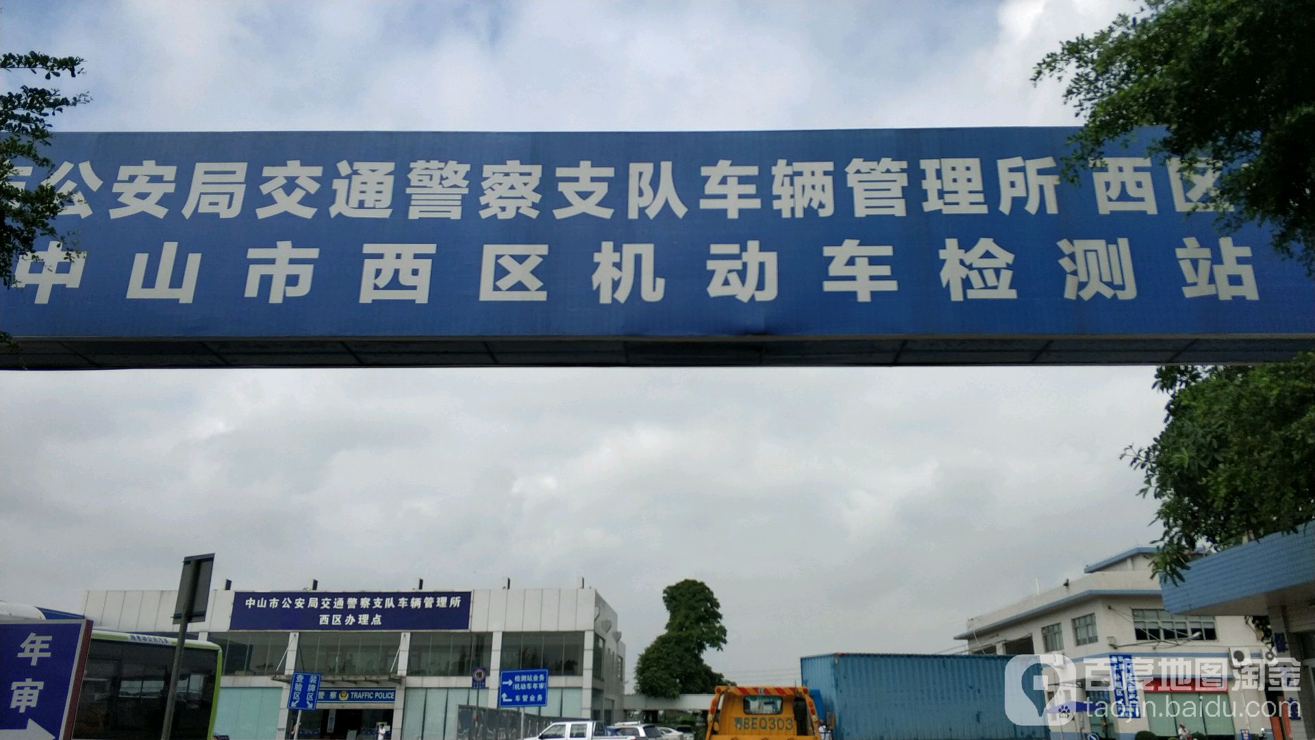 西区机动车检测站