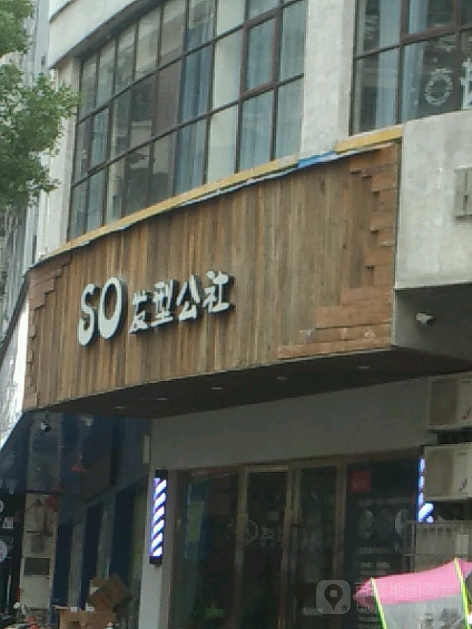 SO发型公室(平川大道店)