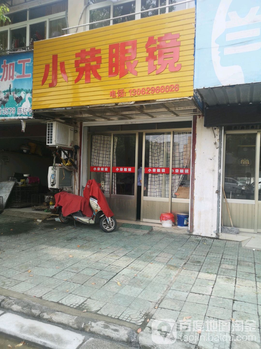 小荣眼镜