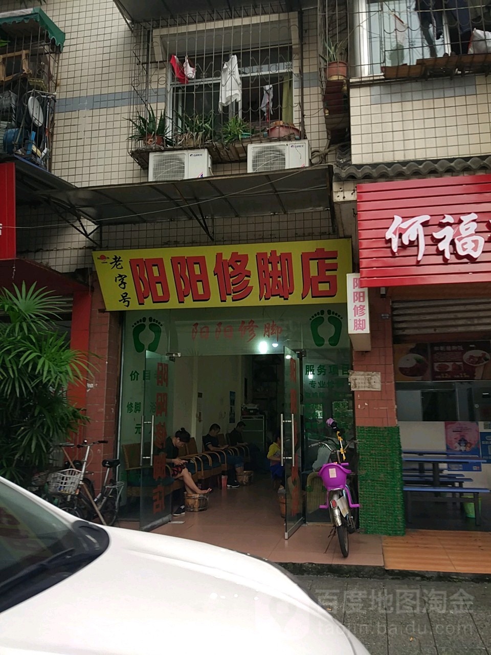 阳阳修脚店