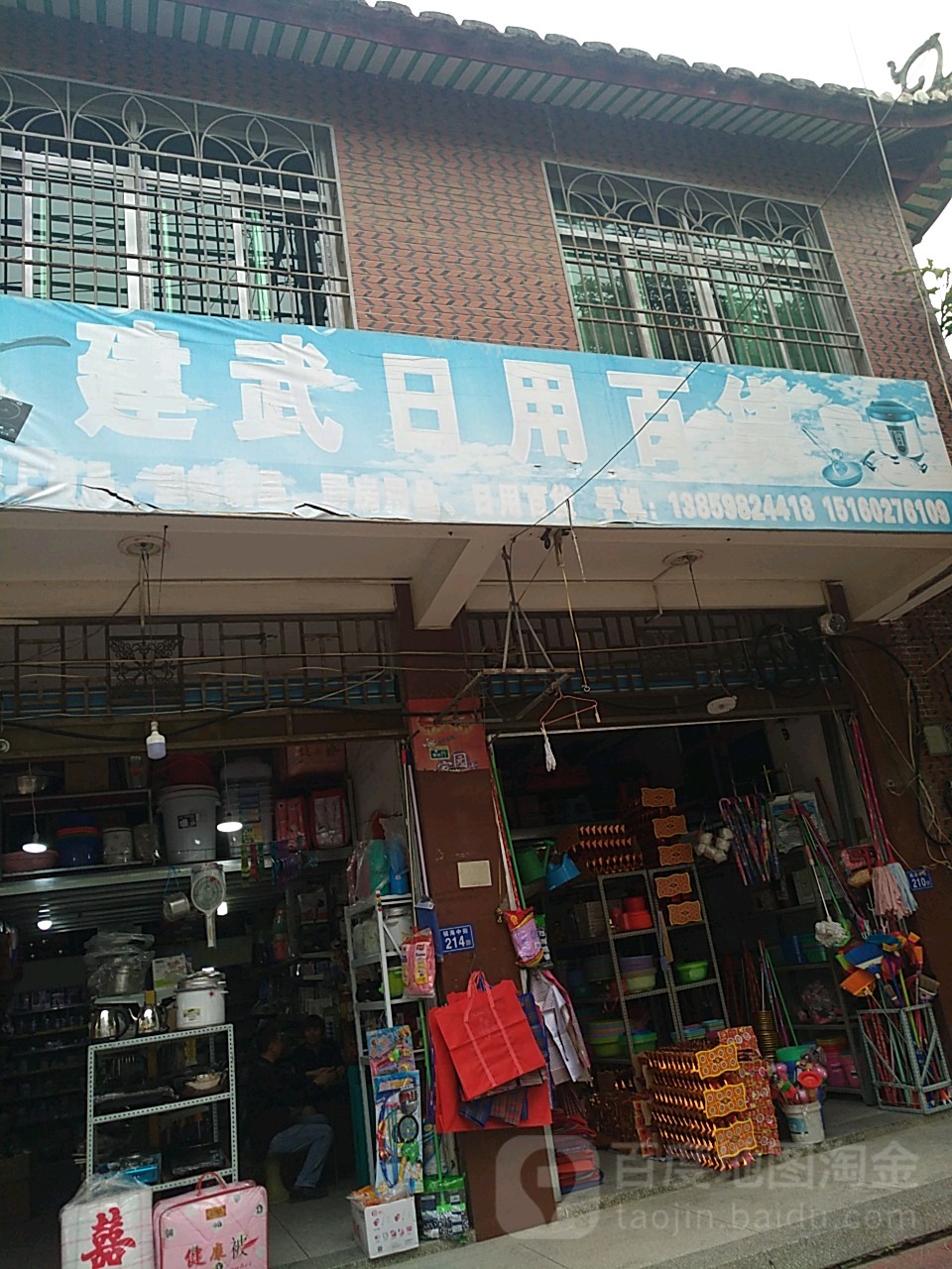 建谷日用百货