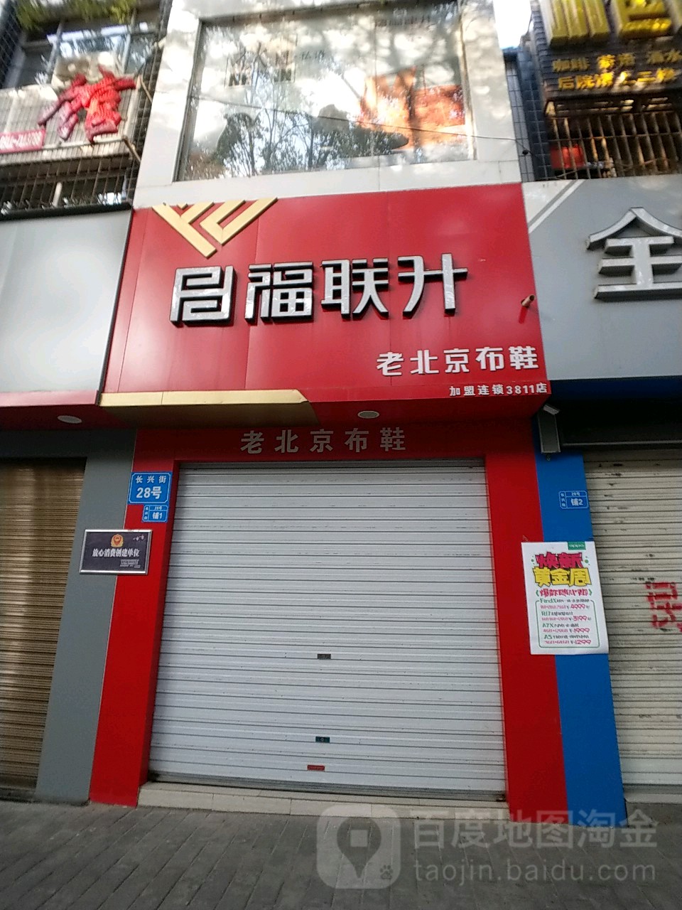 福联升老北京布鞋(长兴街店)