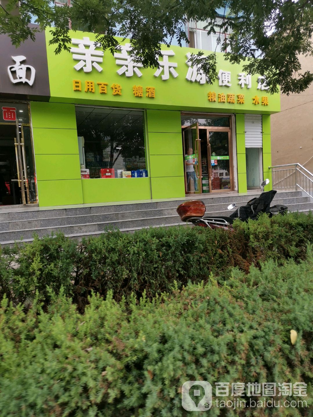 亲英语乐源便利店