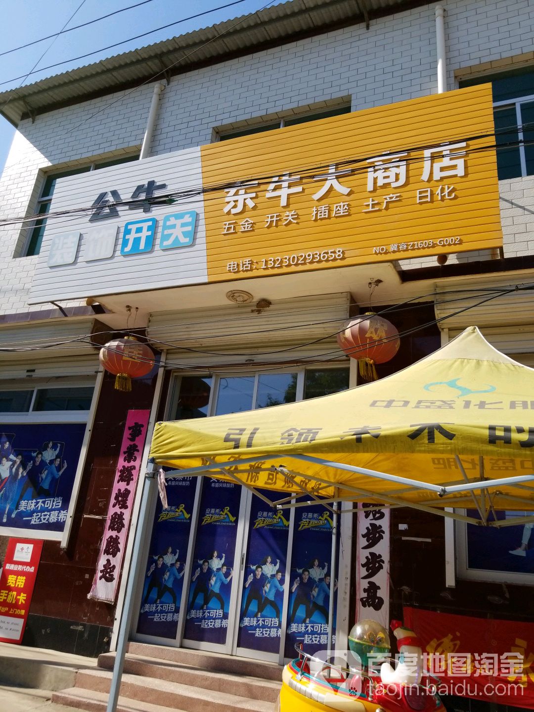 东牛大商店