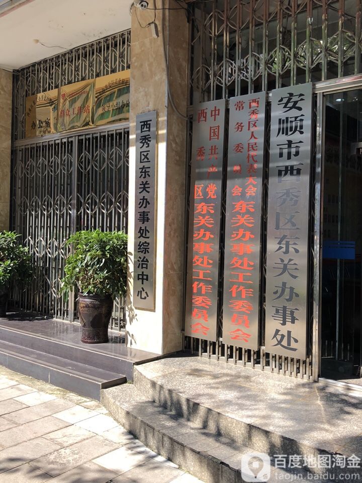 西秀区人大常委会东关办事处工作委员会