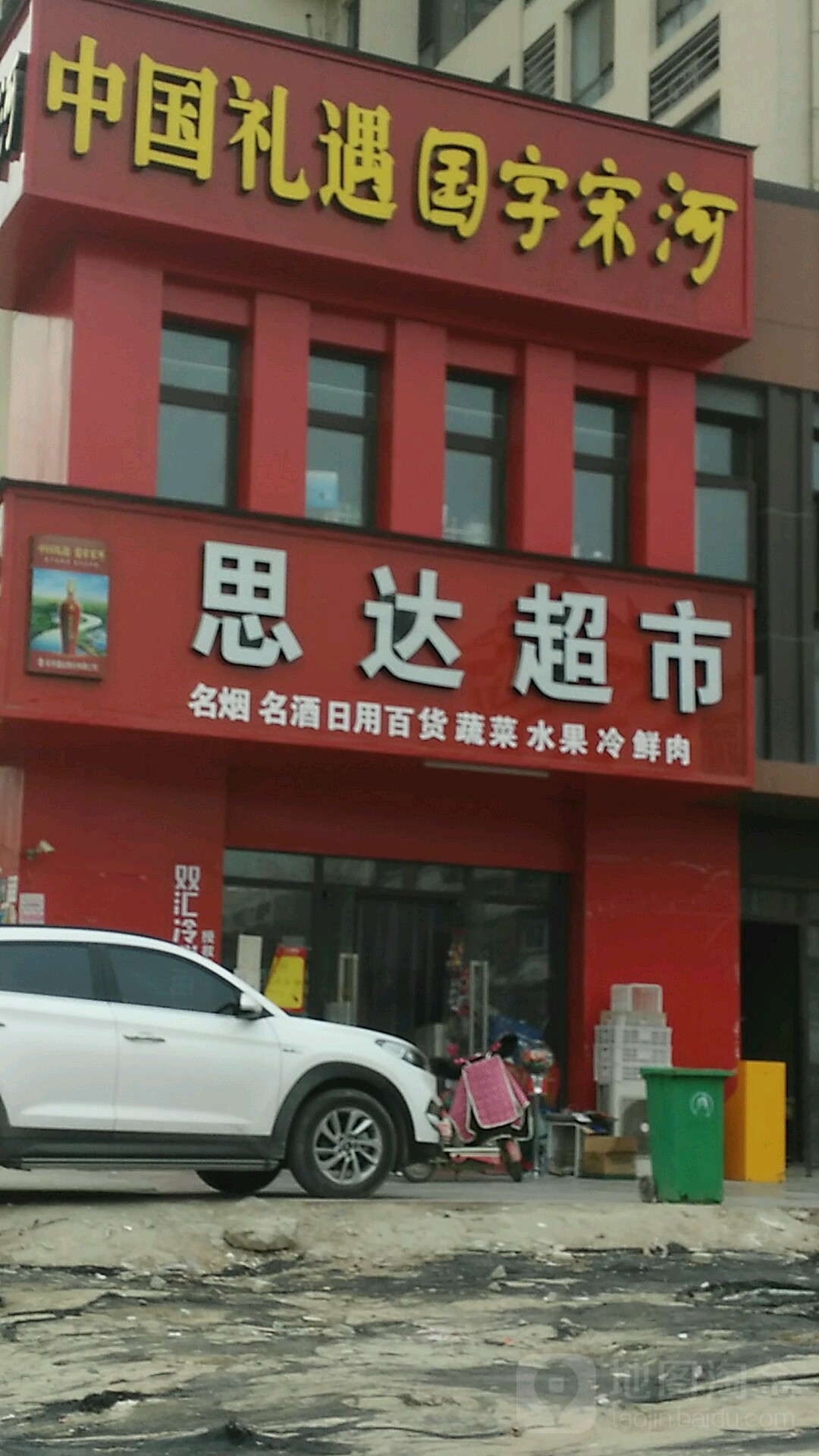 郑州高新技术产业开发区沟赵乡思达超市(枫香街店)