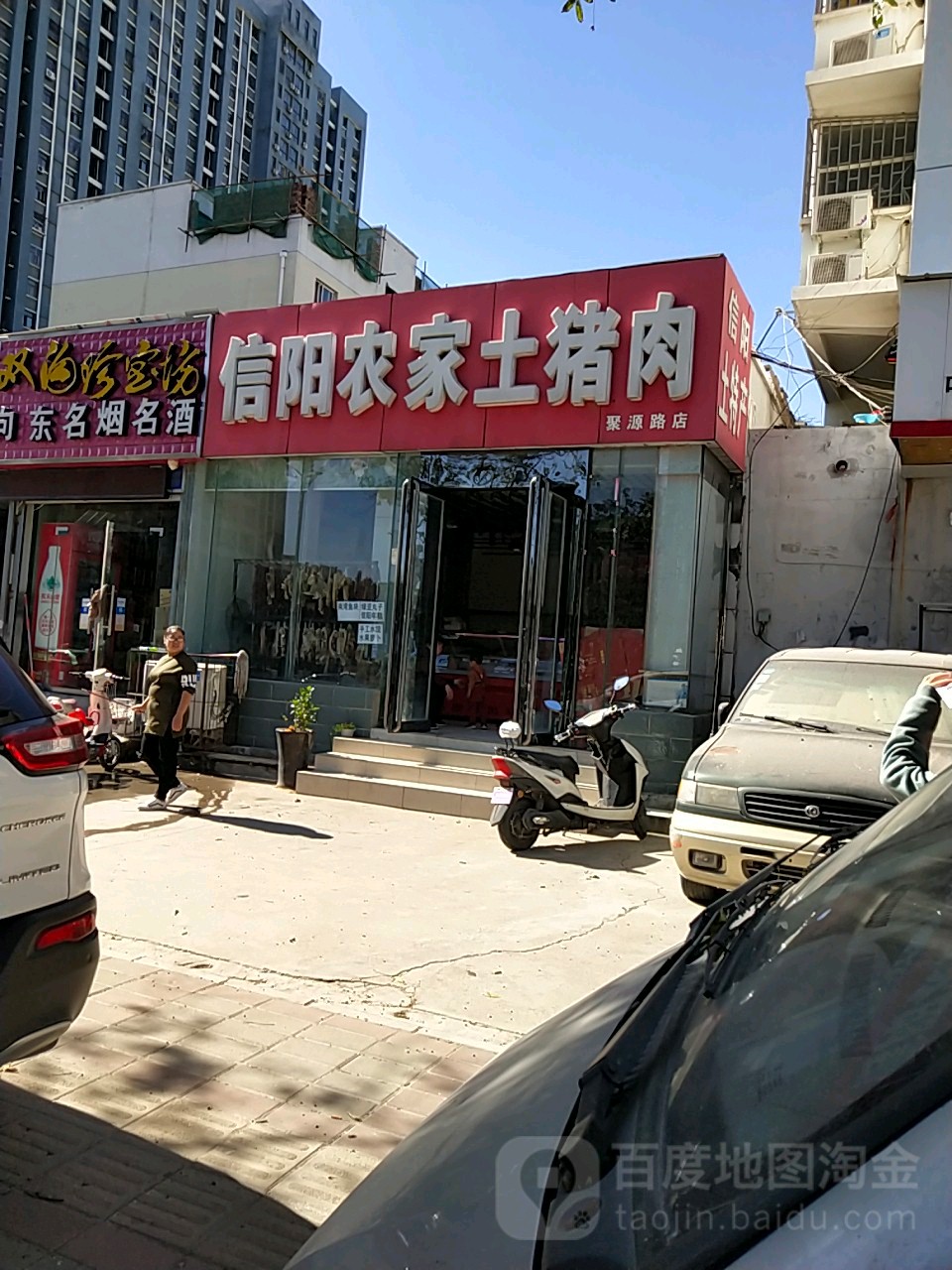 信阳农家土猪肉(聚源路店)