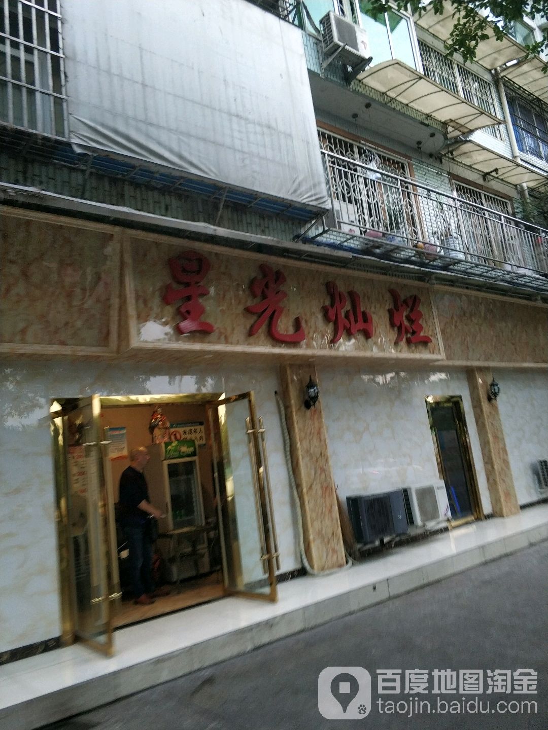 金光灿烂(滨江路中段店)