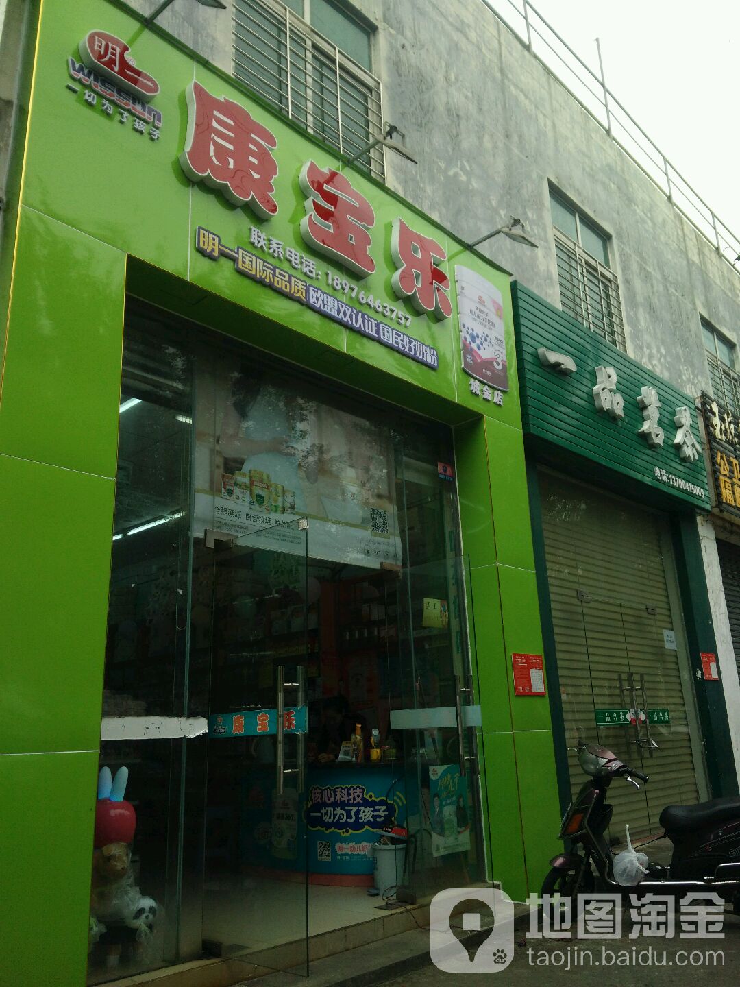 康宝乐母婴百货连锁(城西店)
