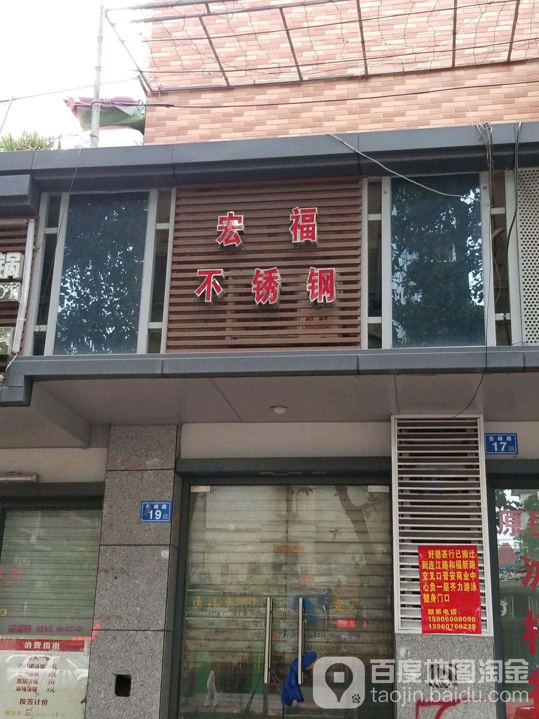 宏福不锈钢(岳峰路店)