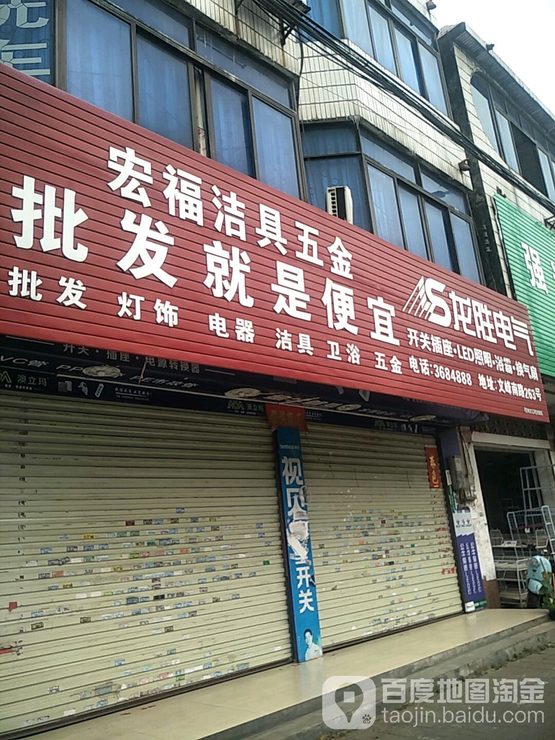 宏福洁具五金(文峰南路店)