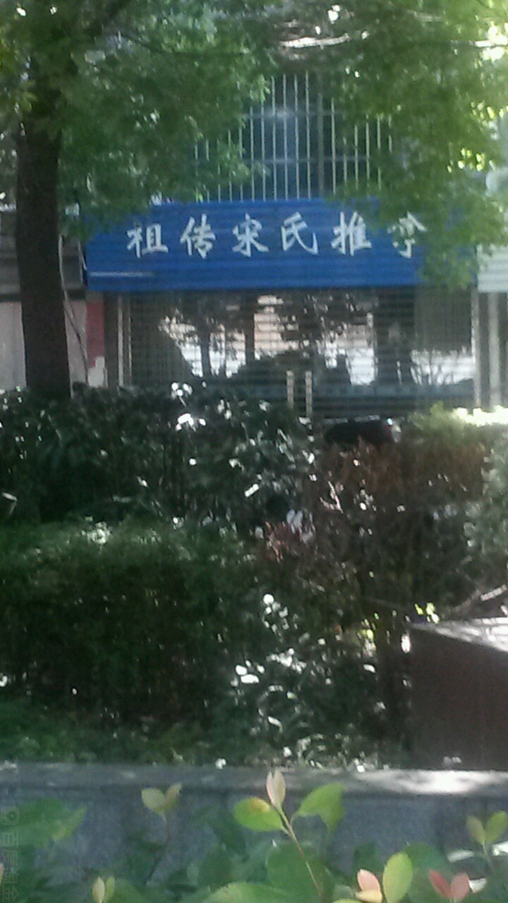 祖传宋市推拿