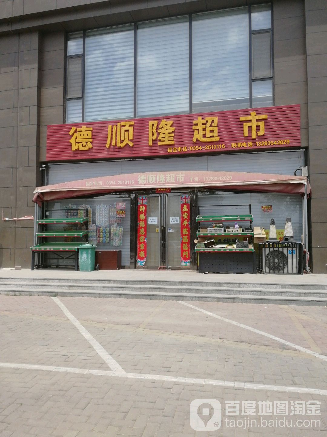 德福荣超市(鸣谦大街店)