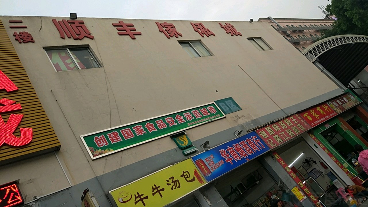 百家商行