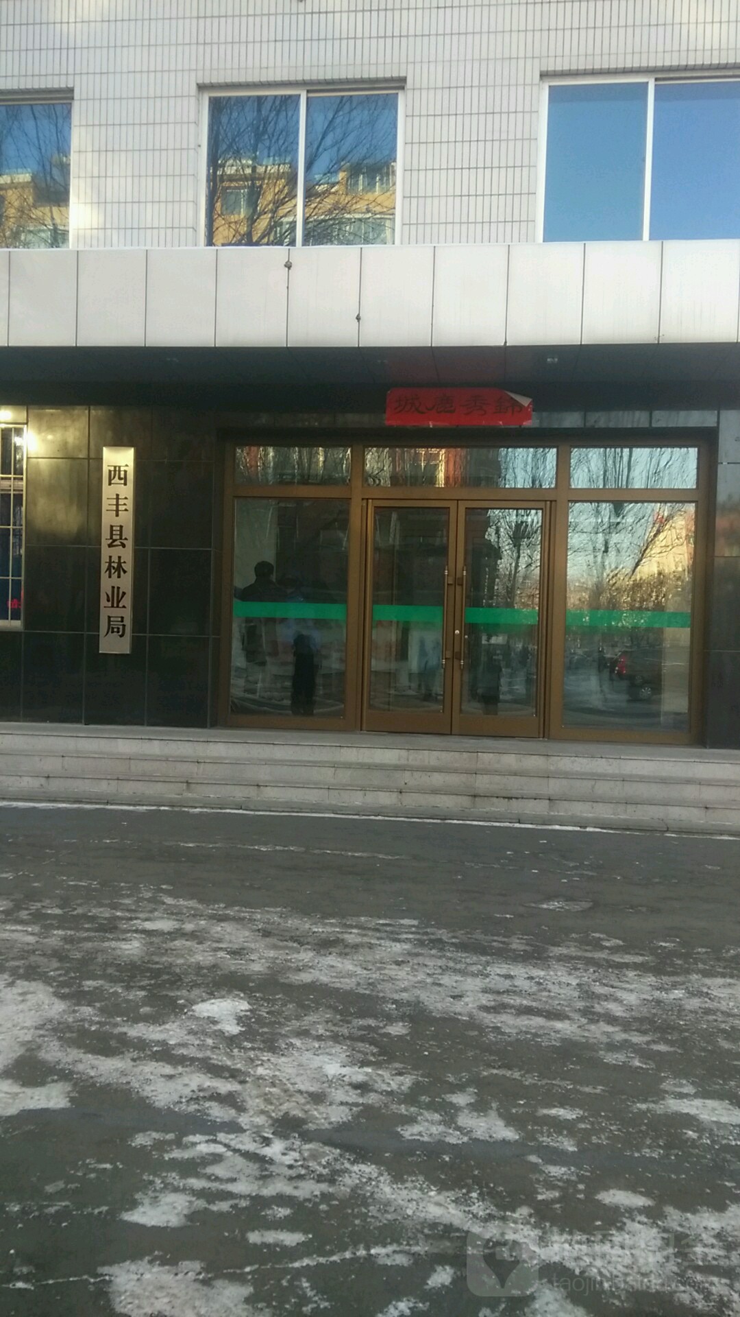 西丰县林业和草原局