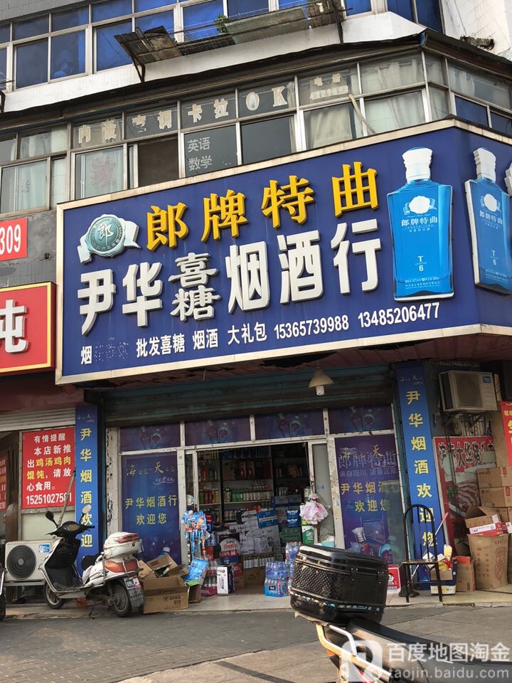 尹华烟酒行