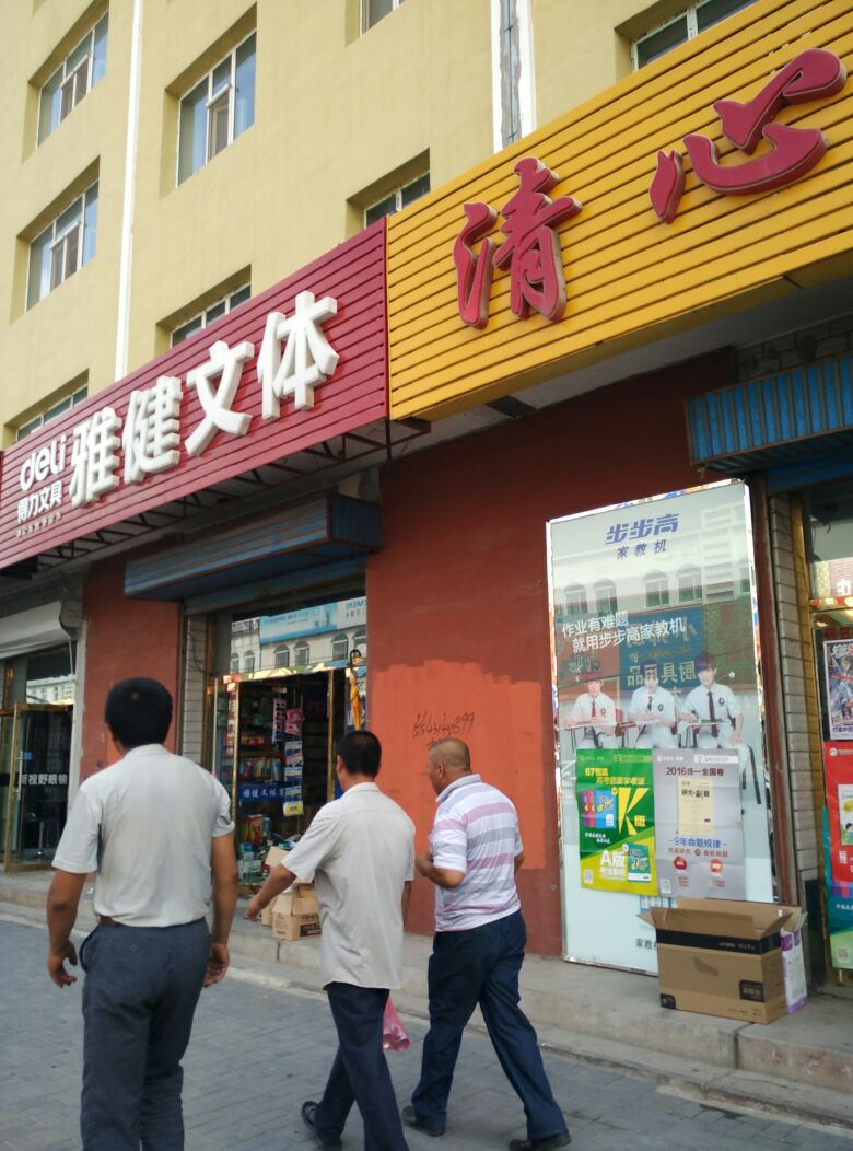 雅健文体