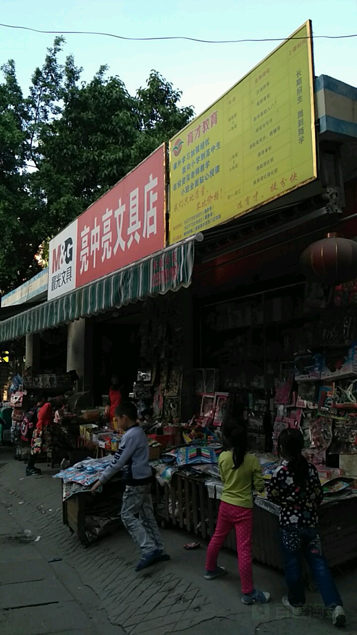 亮中亮文具店