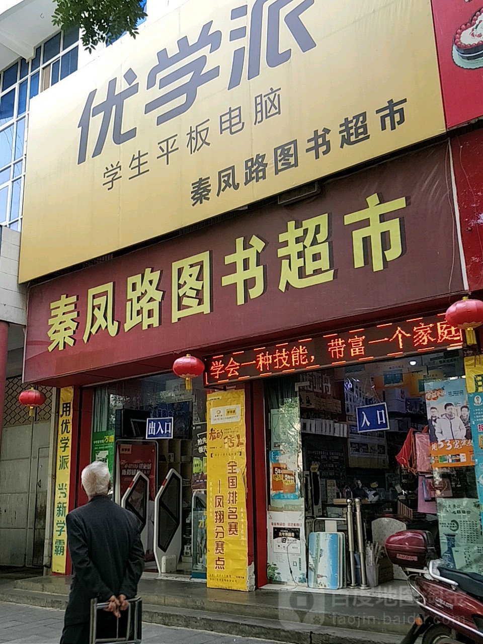 秦凤路图书超市(东大街店)