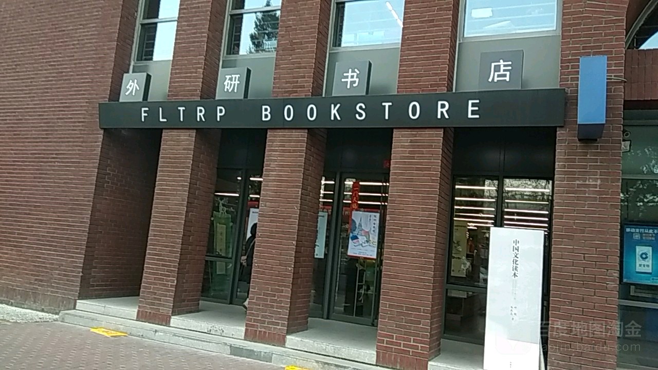 北京外研社书店