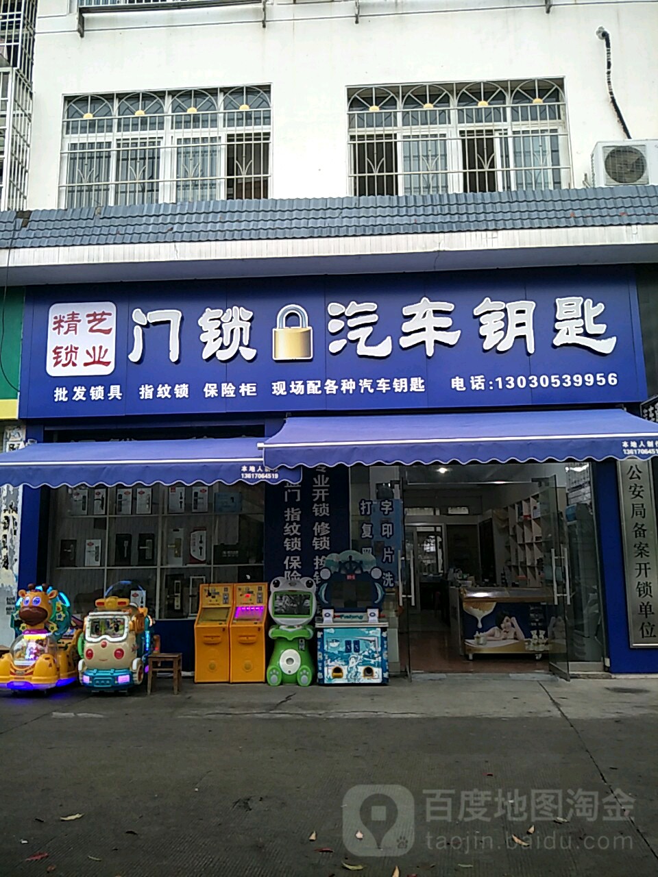 精艺锁业(锦绣花园玫瑰苑店)