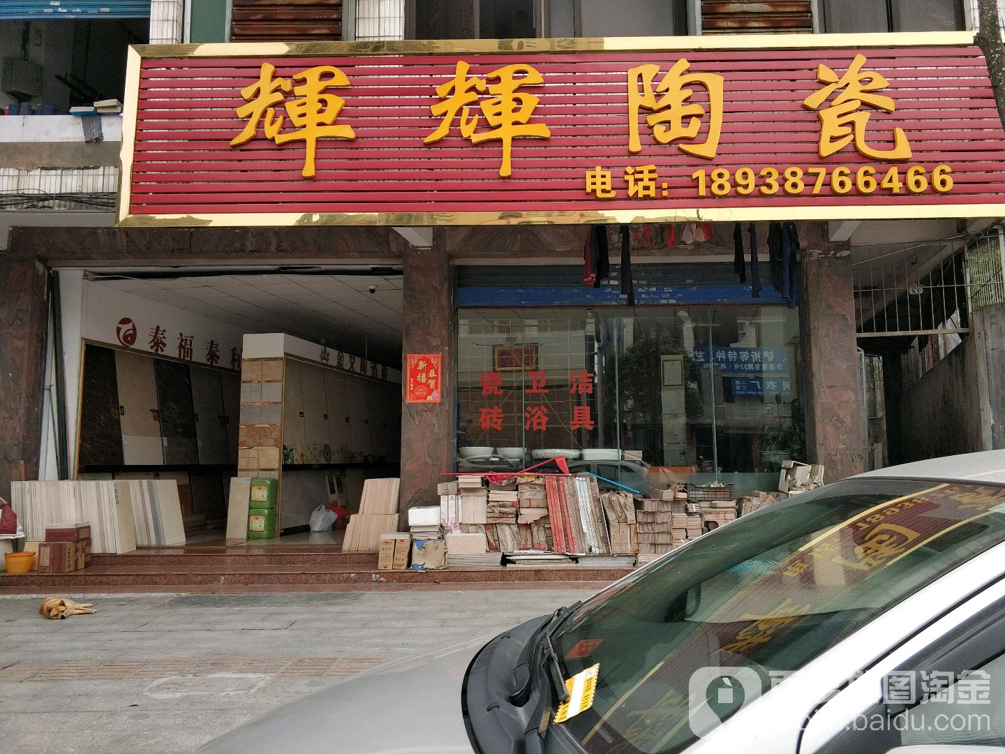 辉辉陶瓷(岐江公路店)