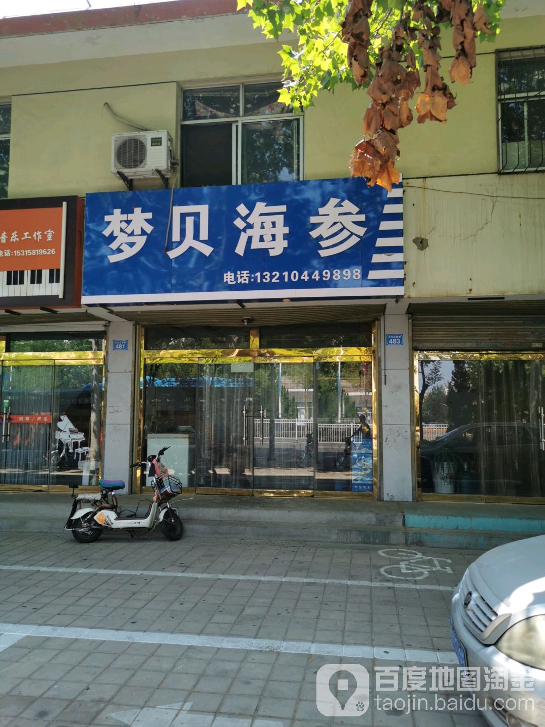 梦贝海参(东方红西路店)