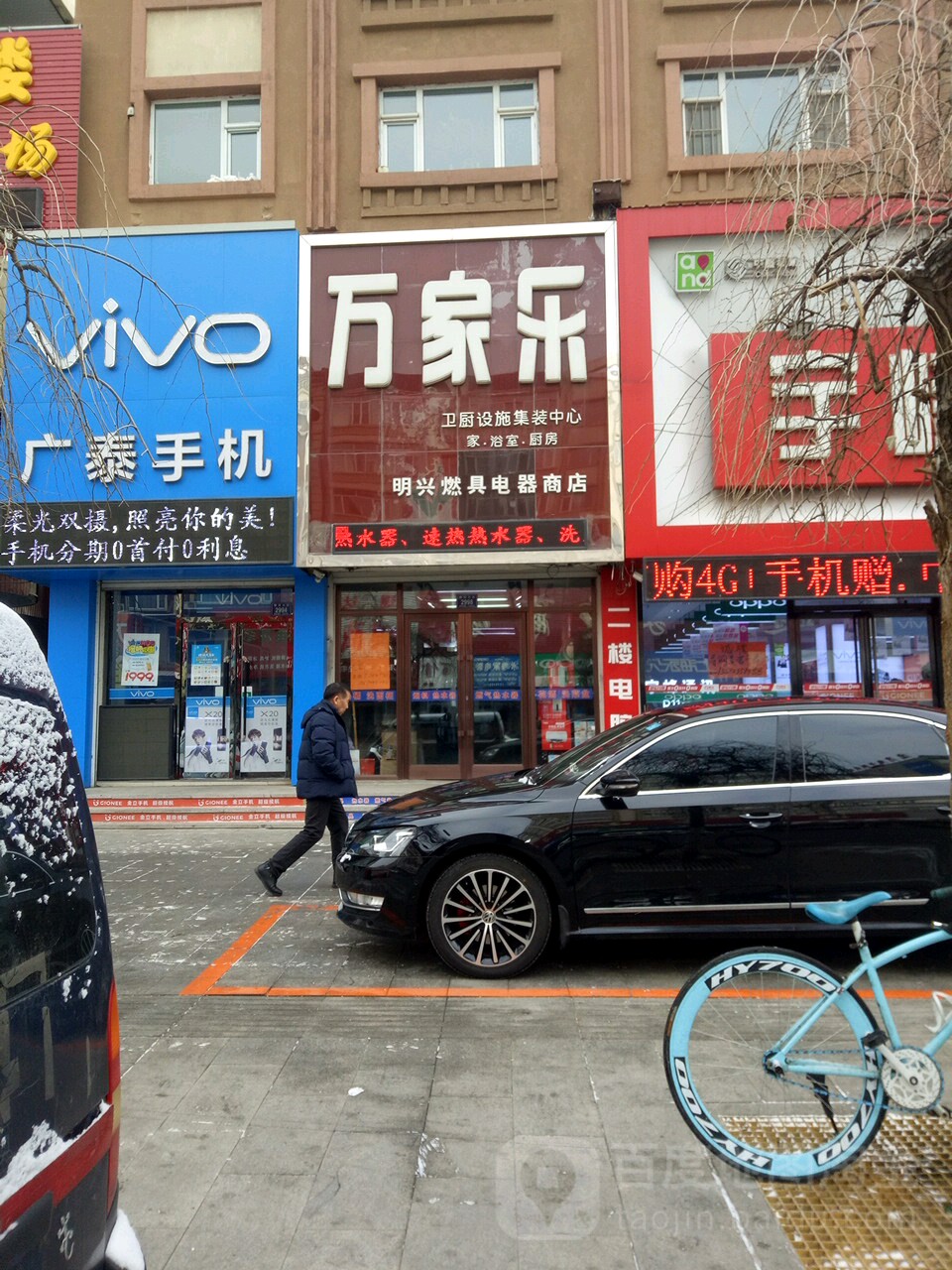 万家乐专卖店(柳河大街店)