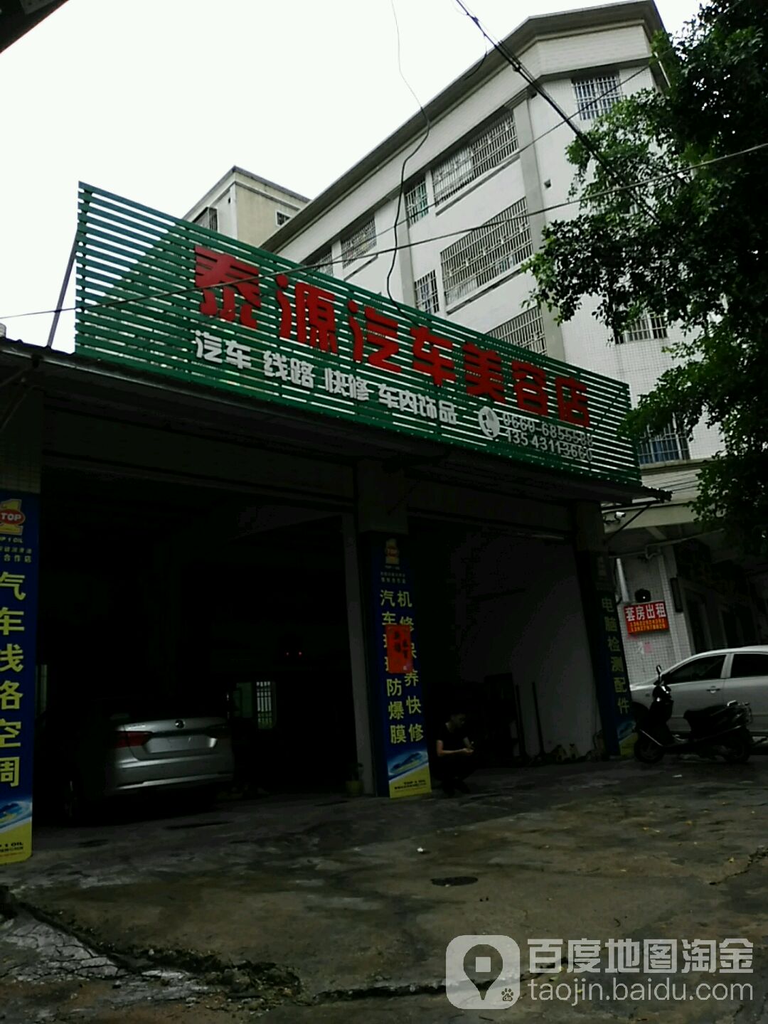 泰源汽车美容店