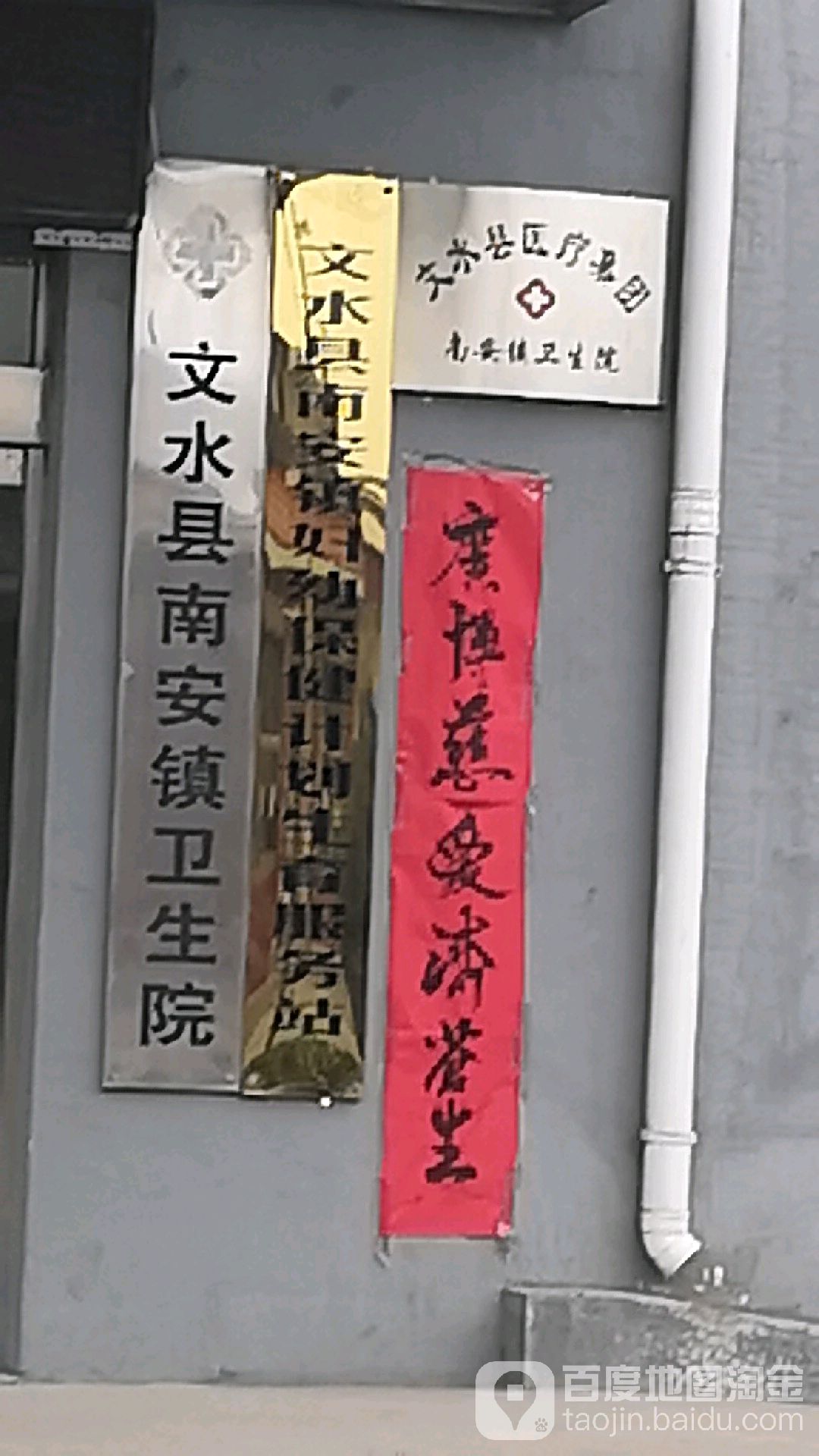 文水县南安镇卫生院