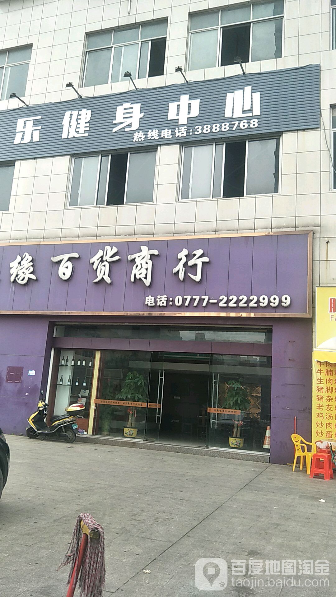 乐健身(晨光路店)