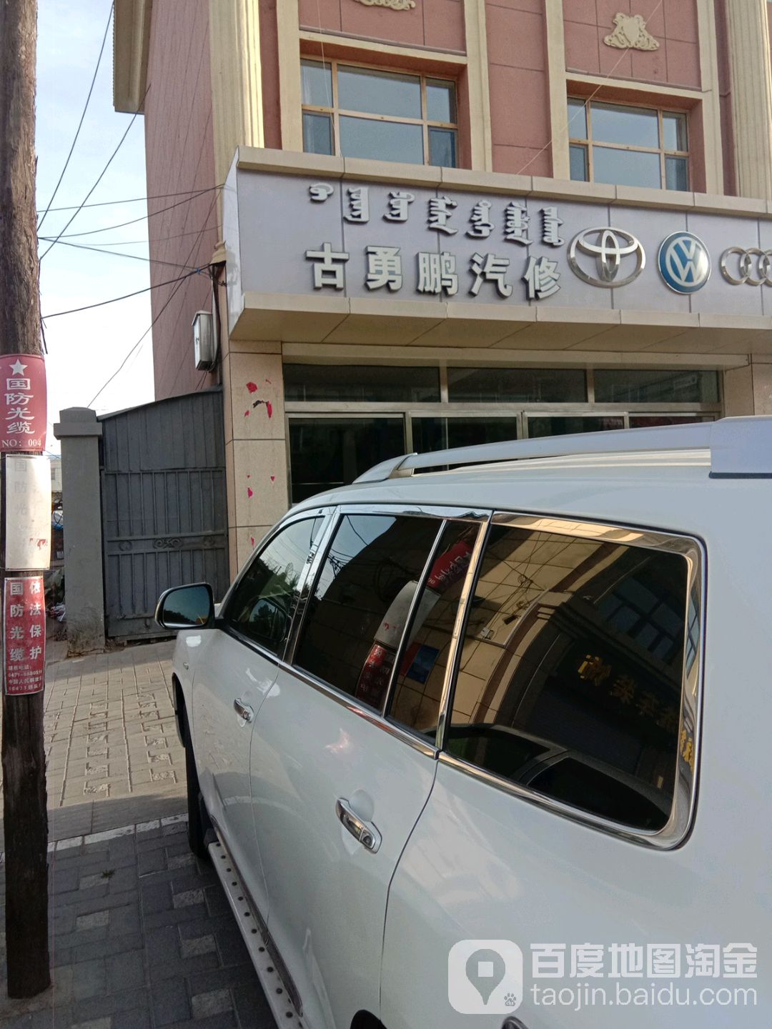 古勇朋汽修