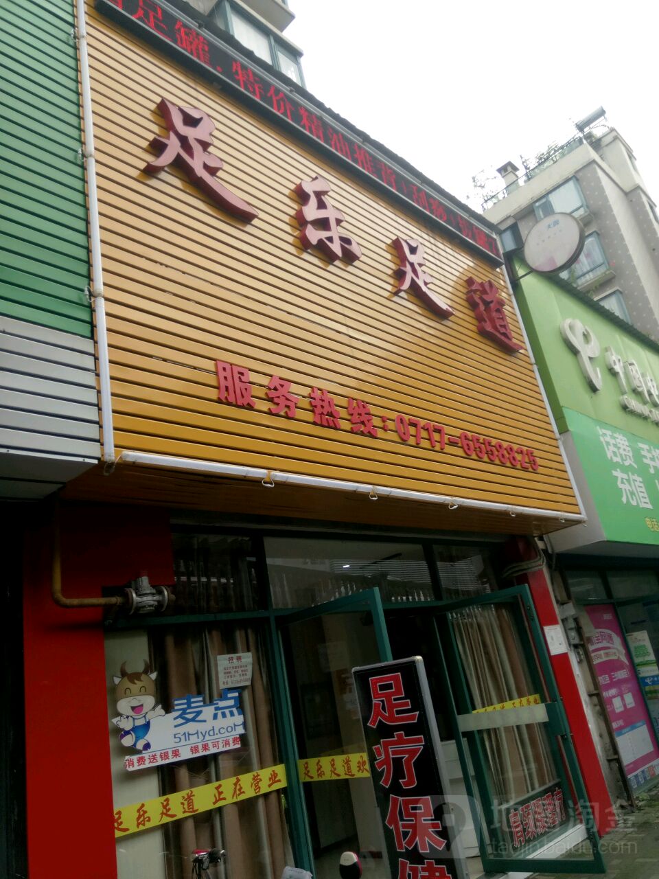 足乐足道(江海路店)