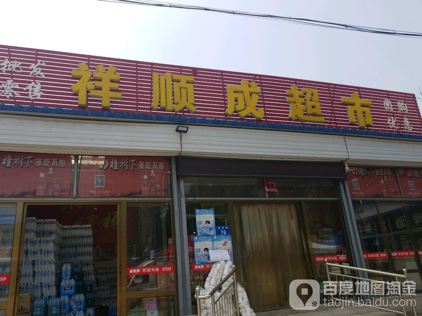 祥顺成超市