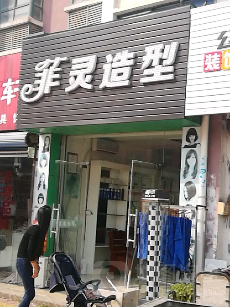 菲灵造型(梅林路店)