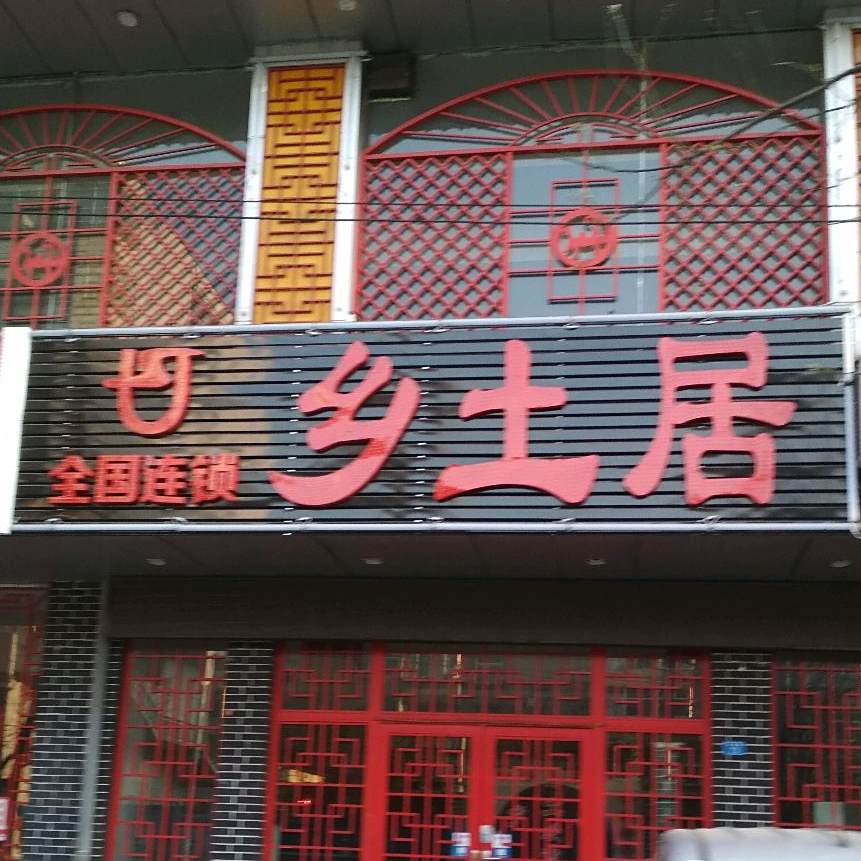 乡土(离石店)