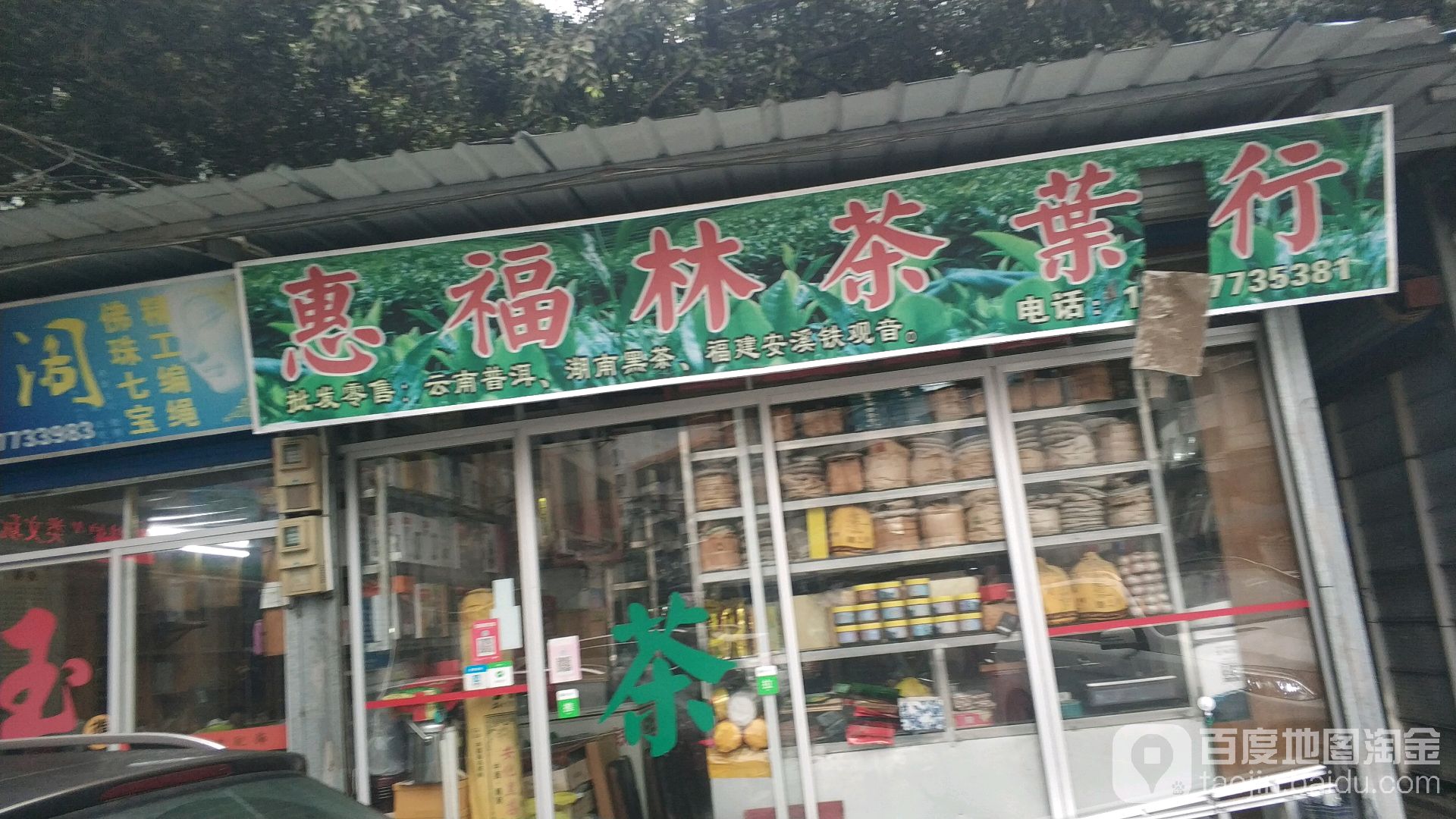 惠福林茶业行