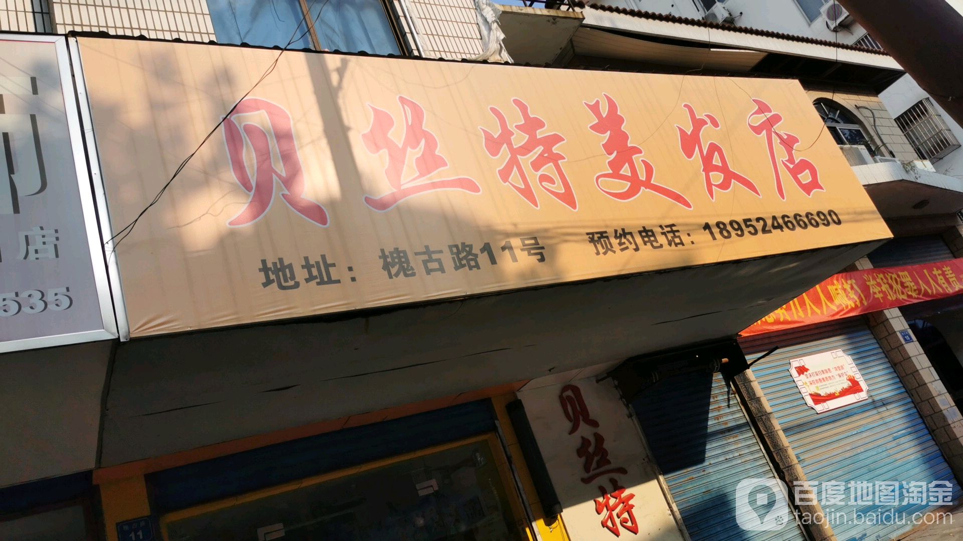 贝丝特理发店