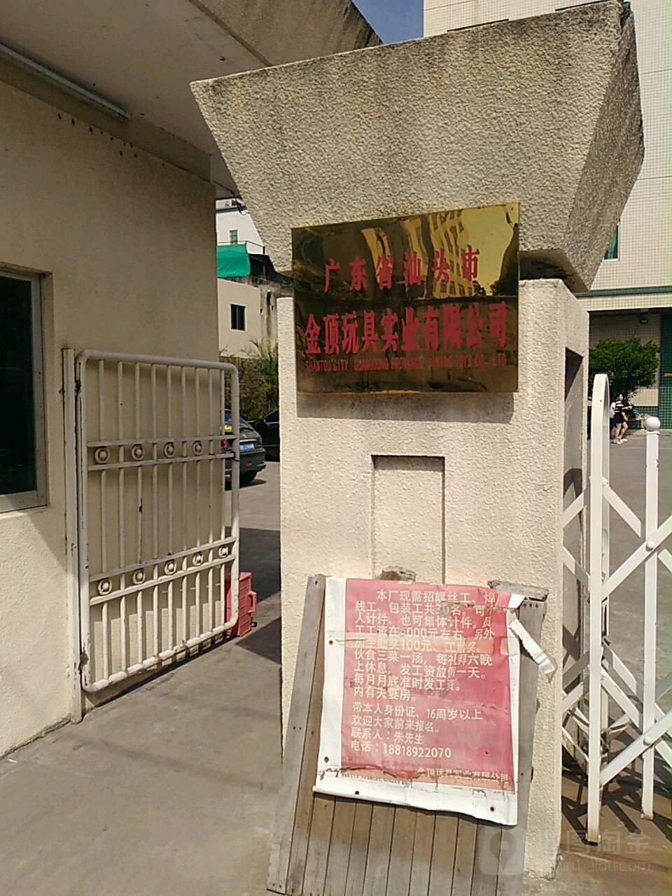 广东省汕头市金顶玩具实业有限公司