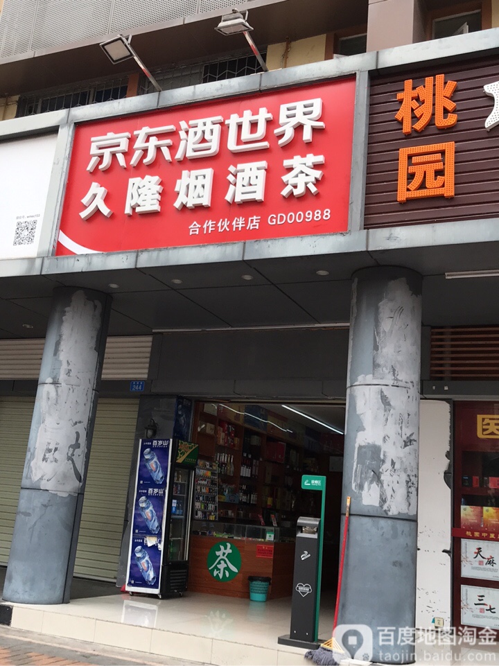 久隆烟酒