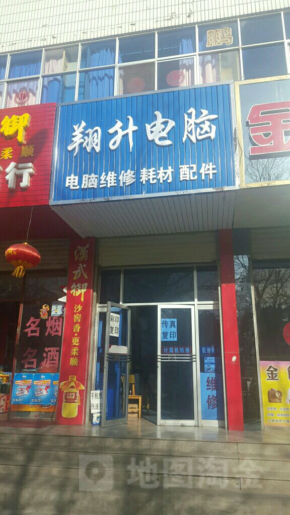 翔升电脑(北大街店)