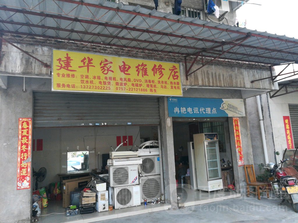 建华家电维修店