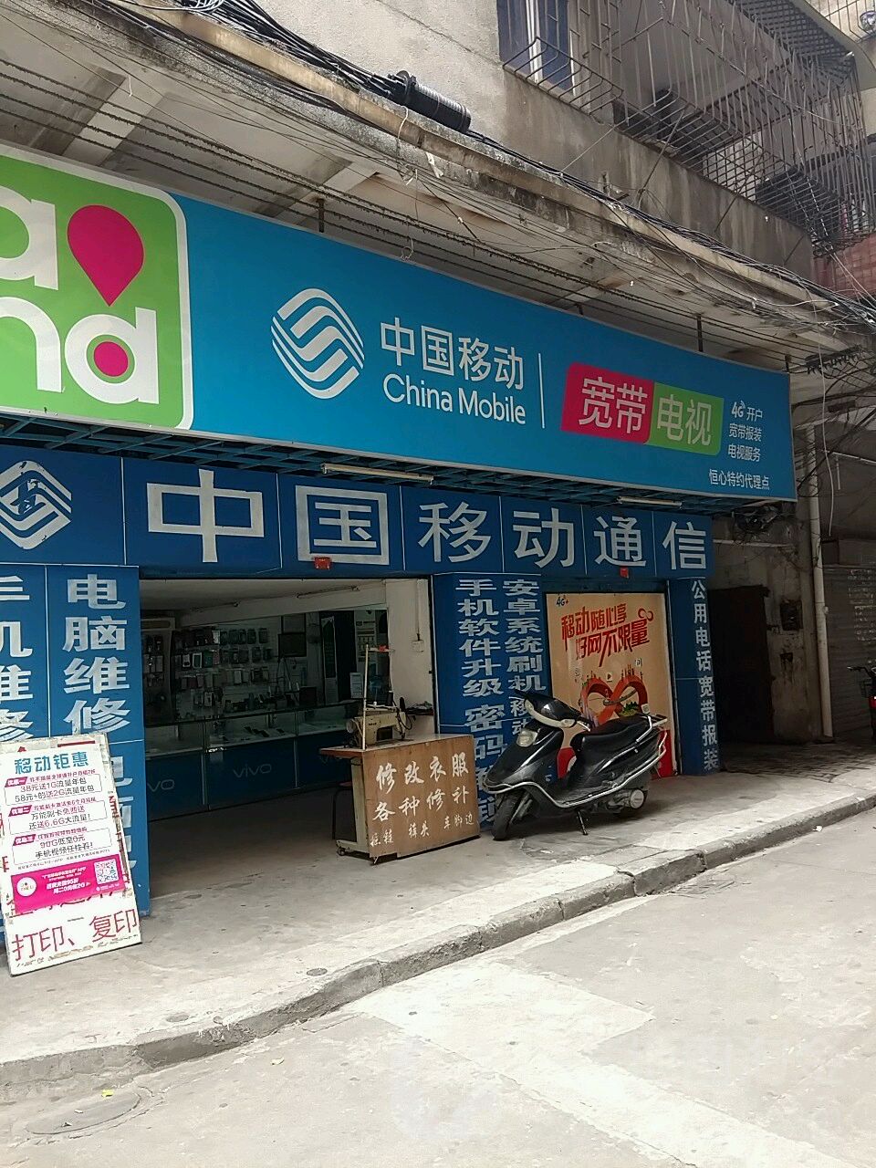 中国移动恒心特约代理点
