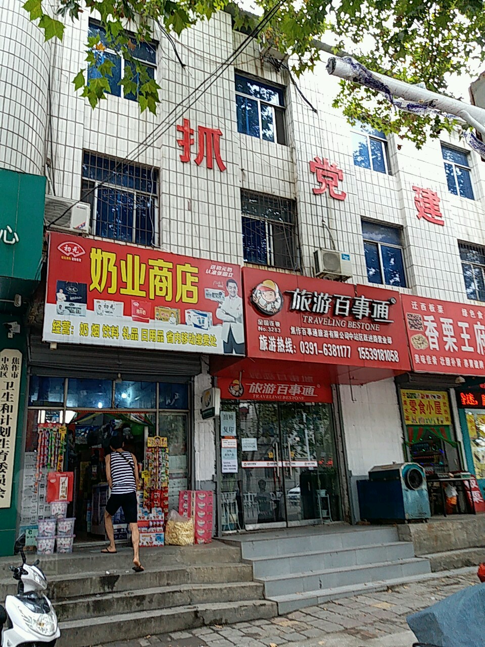 同福碗粥奶叶商店